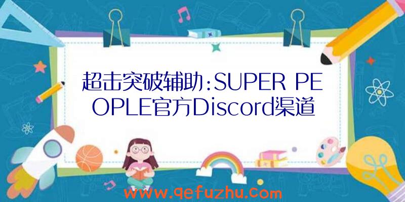 超击突破辅助:SUPER